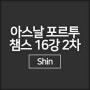 아스날 포르투 중계 챔피언스리그 16강 2차전 2024년3월13일 아스날 FC FC 포르투 하이라이트