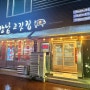 안동 강남동 맛집 ‘강남고깃집’ 우리식구가 완전 단골인 식당
