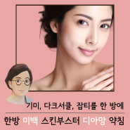 레이저로 짙어진 기미 다크서클 안면홍조, 한방 미백 스킨부스터 디아망 약침으로 잡자 ; 분당한의원 서현역약침 수내동안면홍조 정자화이트닝 판교미백관리