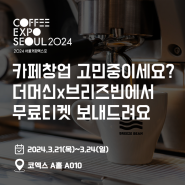 카페창업 준비중이신 여러분을 서울커피엑스포2024에 초대합니다!_커피엑스포초청장, 커피엑스포티켓이벤트