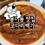 용이동 맛집 코다리백가 안성스타필드 근교맛집으로 추천