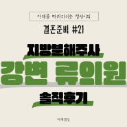 W21_강변 류의원 지방분해주사 솔직후기!
