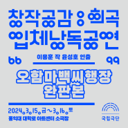 [국립극단] 입체낭독공연 - 오함마백씨행장 완판본ㅣ홍익대 대학로 아트센터 소극장 3.15.-3.16.
