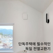 단독주택에 필수불가결한 독일 전열교환기