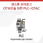 센스톤 🚀| 기술 브이로그_OT/ICS 보안을 위한 PLC-OTAC 솔루션