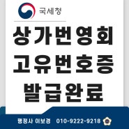 집합상가 상가번영회 설립, 법인으로 보는 단체 고유번호증 82 발급 완료/서울 중랑구