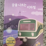 156. 꿈을 나르는 지하철 - 조용문