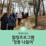[성북참요양병원 ] 힐링프로그램 "산책"