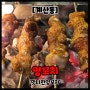[계산동] 양꼬치 맛집 '맛나린양꼬치' 내돈내산 리뷰