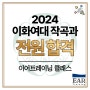 서초동 작곡입시 이어트레이닝 2024 이화여대 작곡과 전원합격!!