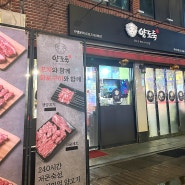 까치산역, 588종점, 복개천 양고기 맛집 '양도둑'