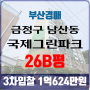 부산아파트경매 금정구 남산동 국제그린파크 26B평 3차입찰 법원경매