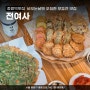 중랑역맛집 | 비오는날엔 푸짐한 모듬전 맛집 전여사