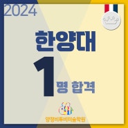 2024 한양대 합격을 축하합니다.