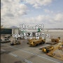 김포공항 대만 송산공항 에바항공 BR156 탑승기