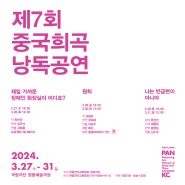 [국립극단] [공동기획-제7회 중국희곡 낭독공연]ㅣ명동예술극장 3.27.-3.31.