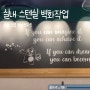 강원도 춘천 농협 하나로마트 실내 인테리어 스텐실벽화 제작시공