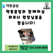 책통클럽과 함께하실 파트너 원장님을 찾습니다