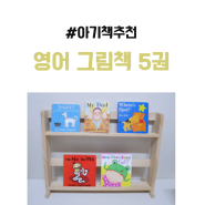 아기 영어 그림책 18개월 아기책 최애 보드북 5권 (엄마표 영어)