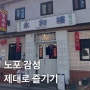 서울 노포 맛집, 꾸덕한 고추짜장에 빠작한 탕수육, 경복궁역 영화루