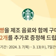 스타벅스 이벤트 안내/ 3월 7일, 소금빵 세트 이벤트 2024.03.07~ 2024.03.13