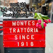 조승연의 탐구 생활 뉴욕 소호 맛집 이탈리안 레스토랑 Monte's Trattoria 100년 넘은 파스타 맛집