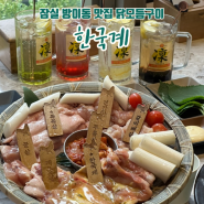 잠실 석촌호수 주차 맛집 닭 특수부위 모듬구이 4인 한국계 방이직영 후기