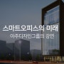 코리아빌드위크와 함께 본 [스마트오피스 솔루션의 미래]