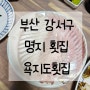 [내돈내산] 부산 강서구 명지 회 퀄리티가 미친 욕지도횟집