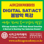 [ACT Test 등록] 2023-2024학년도 ACT Test 한국/해외 및 미국 시험일정