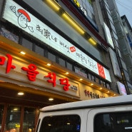 서울 한티역 / 푸짐하고 맛있는 최가네버섯샤브 매운탕칼국수 대치점