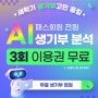 대성마이맥, 패스회원 전원 AI 생기부 분석 3회 이용권 무료 증정!
