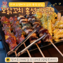 수제 오뎅바가 있는 홍성 맛집 오닭꼬치 홍성내포점