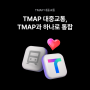 티맵 안에 대중교통 있다❤️ TMAP 대중교통, TMAP과 하나로 통합!