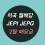 미국 월배당주 etf JEPI JEPQ 2월 배당금은 얼마?