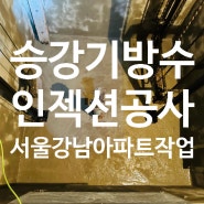 서울 강남 역삼동 아파트 엘리베이터방수 피트누수 승강기방수 인젝션공사 피트에 물이 차면 방수공사