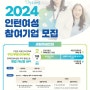 2024년 새일여성인턴 참여기업 및 참여자 모집