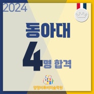 2024 동아대 합격을 축하합니다.