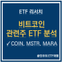 비트코인 관련주 ETF 분석┃코인 대신 관련 주식에 투자하기┃COIN, MSTR, MARA, CLSK, RIOT, GLXY