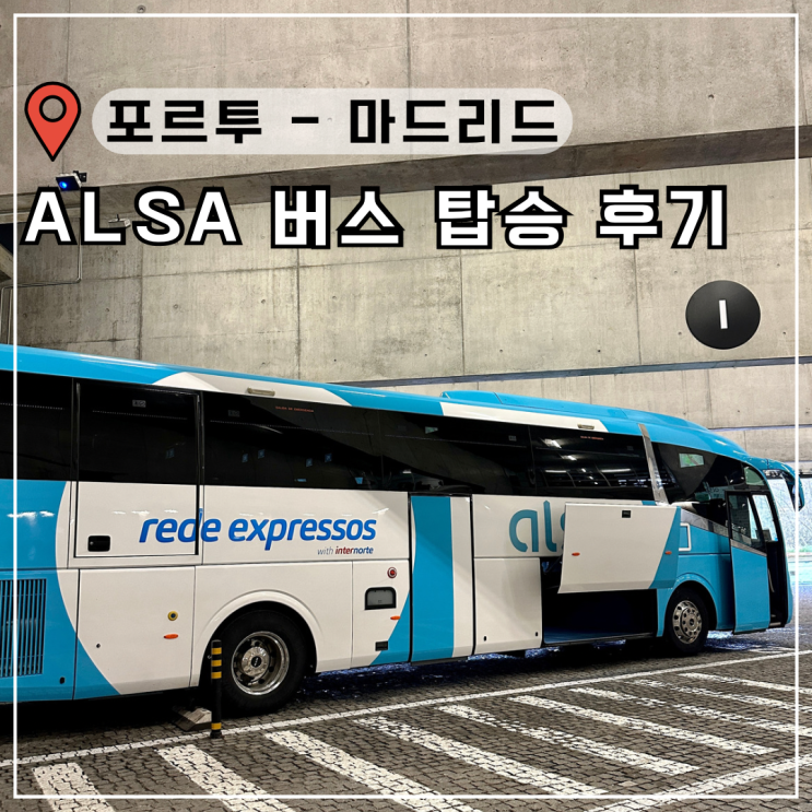 포르투에서 마드리드 ALSA 알사 버스 탑승 후기 : 네이버 블로그