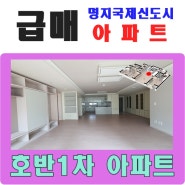 부산 명지국제신도시 호반베르디움1차 아파트 급매, 층간 소음 걱정 하지 마세요~~