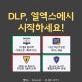 DLP 솔루션 구축 문서보안솔루션 전문 엘엑스에서 진행
