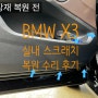 상계동 중계동 하계동 내장재 복원 BMW X3 도어 하단 스크래치 흠집 복원 수리하였습니다.