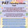 2024년 상반기 연구소 PAT(부모양육태도)해석상담 교육일정 안내드립니다.