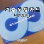 기후동행카드 구매 판매처 등록 충전 티머니 교통카드 서울뚜벅이여행