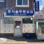 강남/신논현 둥지식당