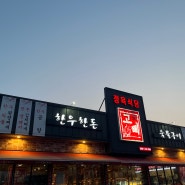 맛집후기 포천 송우리 정육식당 고삐, 최애 고깃집