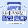 새학기 3월 EVENT!! "양식 일반반 수강료 할인"
