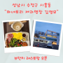 [성남시 수정구] 성남 시흥동 "파네트리 제과명장 김영모" 브런치 레스토랑~