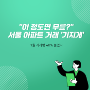 "이 정도면 무릎?" 서울 아파트 거래 '기지개'